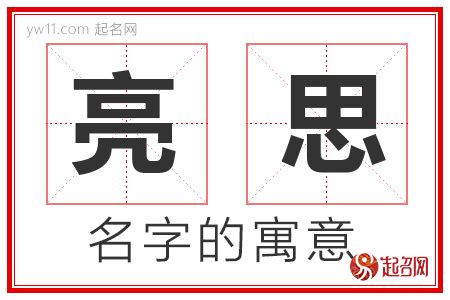 亮 名字|亮字取名的含义是什么